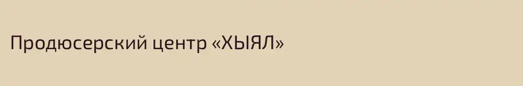 Продюсерский центр «ХЫЯЛ»